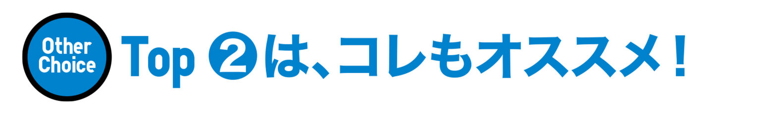 Top2は、コレもオススメ！