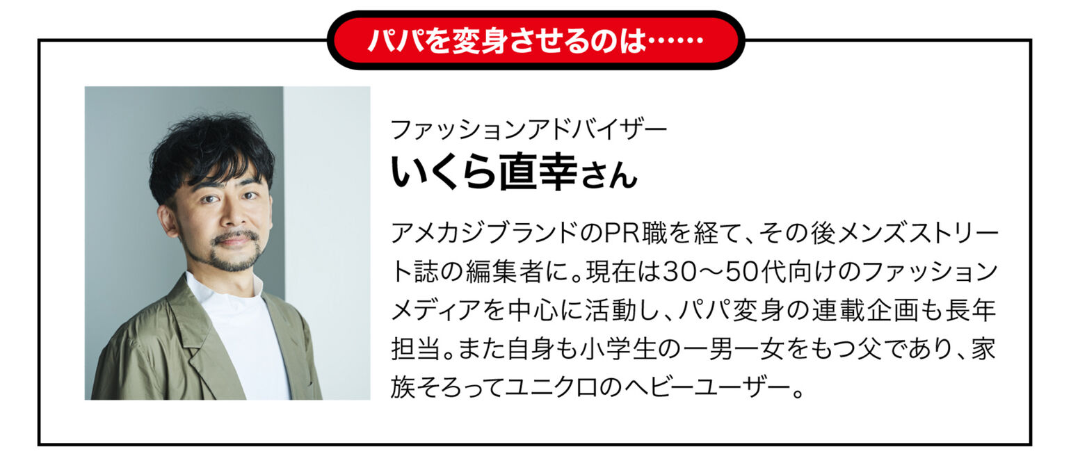 プロ直伝で服の悩みを解決 お手軽 おしゃれパパ 講座 Uniqlo Today S Pick Up