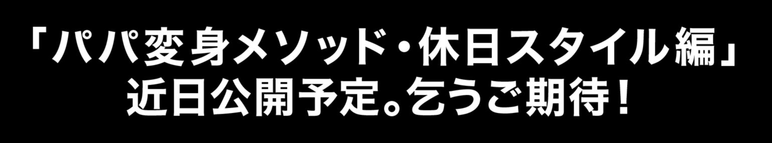 「パパ返信メソッド・休日スタイル編」近日公開予定。乞うご期待！