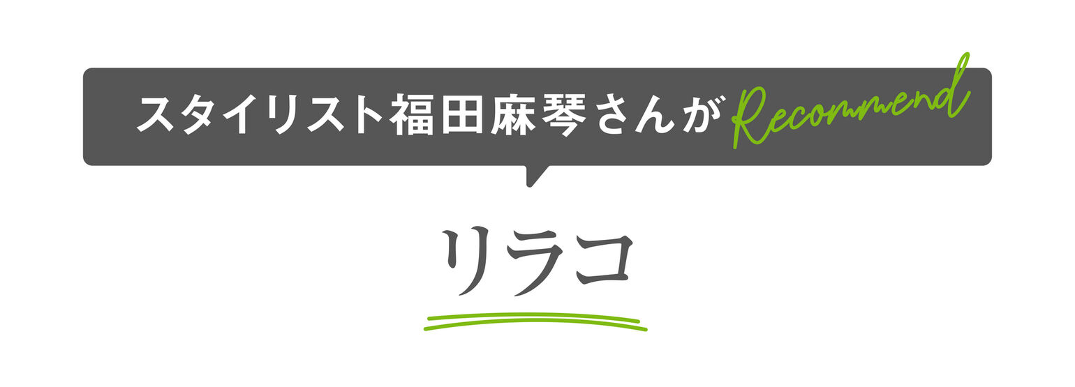 スタイリスト福田麻琴さんがRecommend：リラコ
