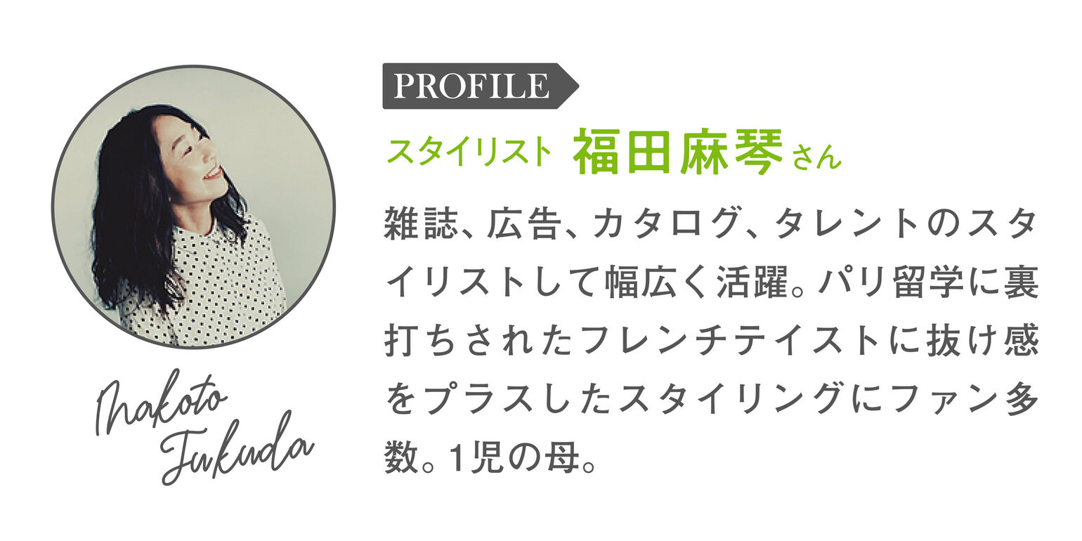 スタイリスト福田麻琴さん