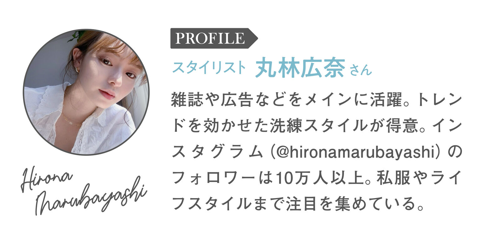 スタイリスト丸林広奈さん