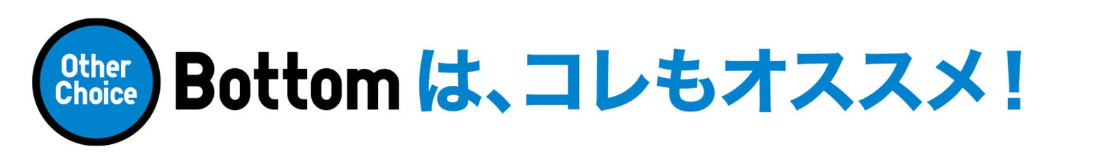 Bottomはコレもオススメ！004