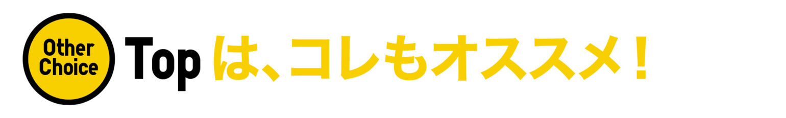 Topはコレもオススメ