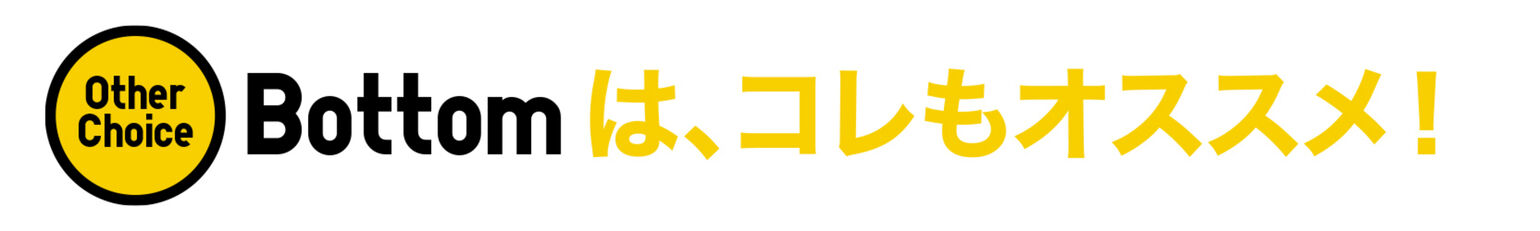 Bottomはコレもオススメ
