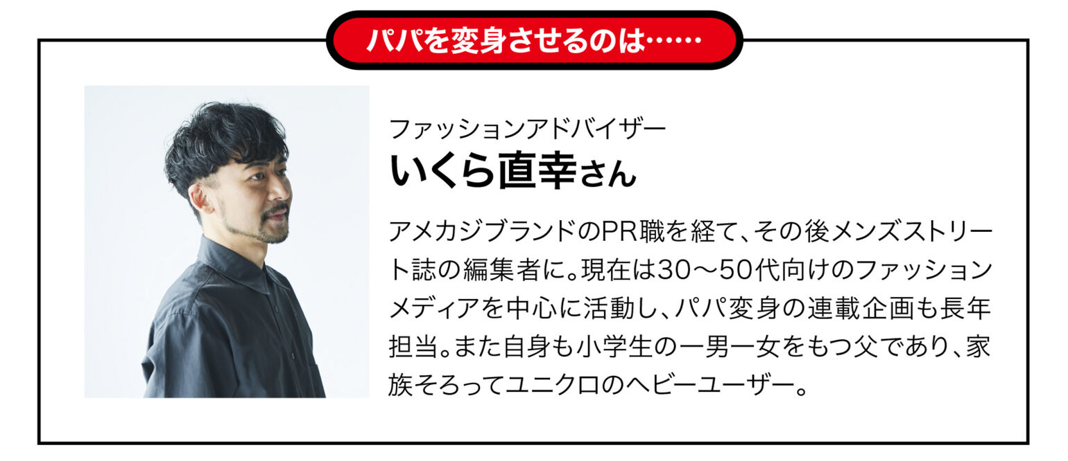 いくら直幸さんのプロフィール画像。アメカジブランドのPR職を経て、その後メンズストリート誌の編集者に。