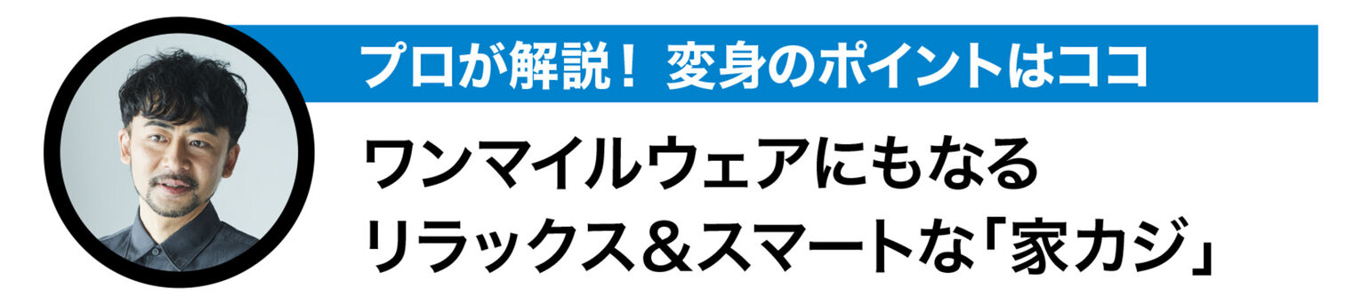 プロが解説！ワンマンマイルウェアにもなるリラックス&スマートな「家カジ」