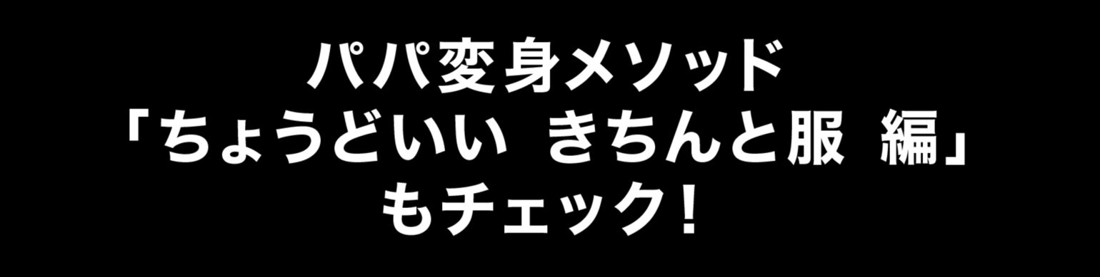 パパ変身メソッド「ちょうどいい きちんと服 編」もチェック！