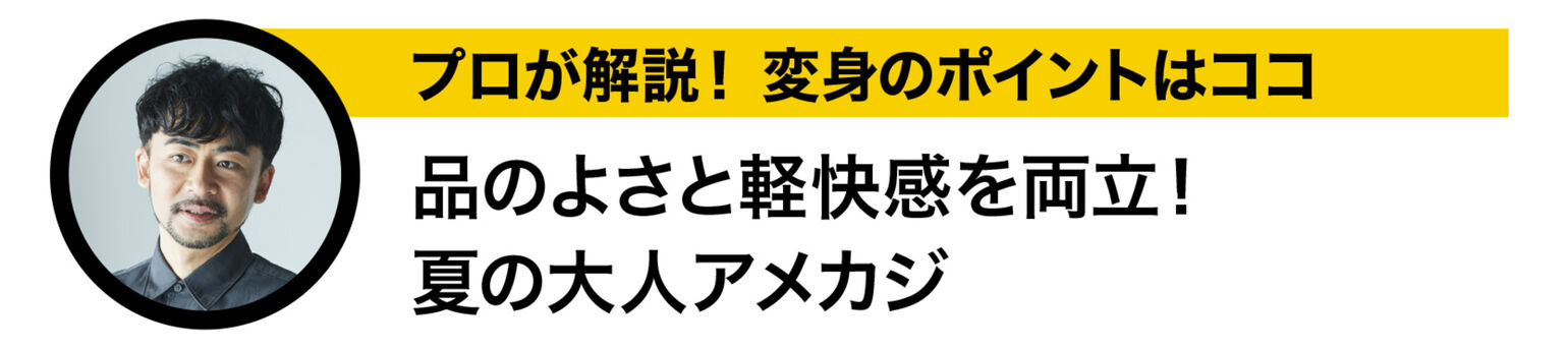 プロが解説！質の良さと軽快感を両立、夏の大人アメカジ