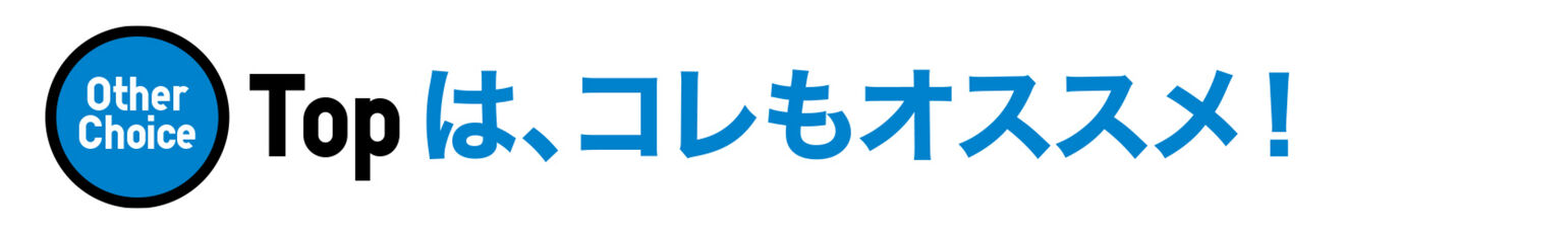 TOPは、コレもオススメ！004