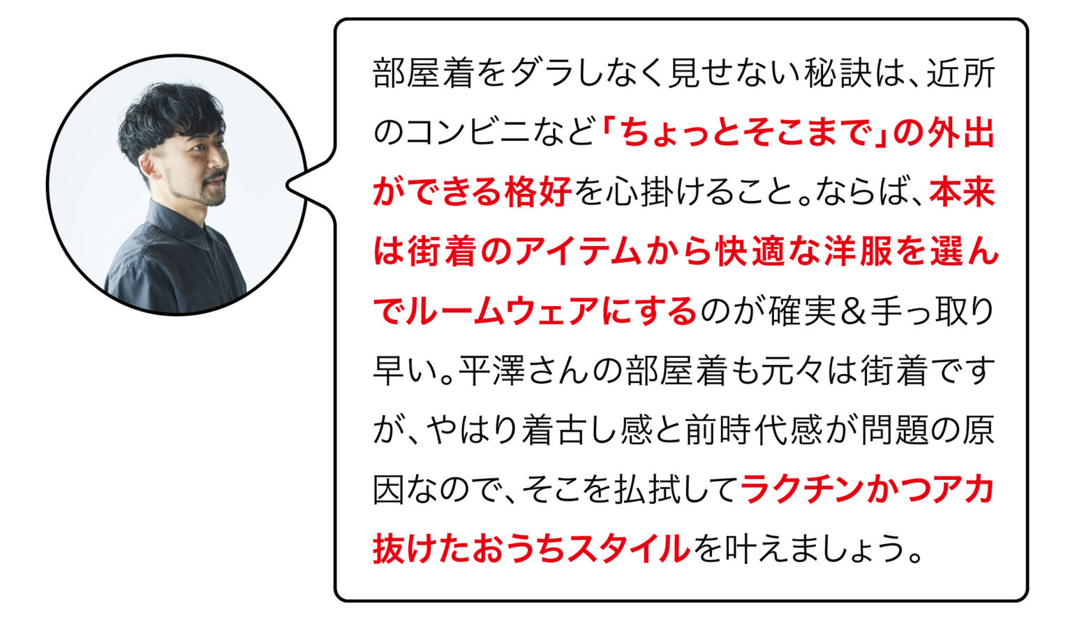いくらさん「部屋着をダラしなく見せない秘訣は、近所のコンビニなど「ちょっとそこまで」の外出ができる格好を心掛けること。ラクチンかつアカ抜けたおうちスタイルを叶えましょう。」