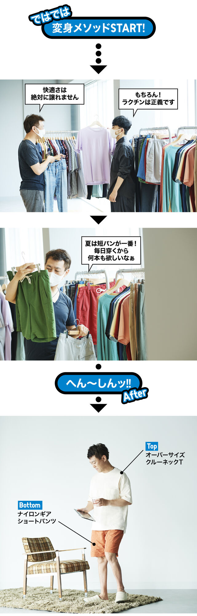 服を選定し、オーバークールネックTにナイロンギアショートパンツを合わせた姿に変身したパパ