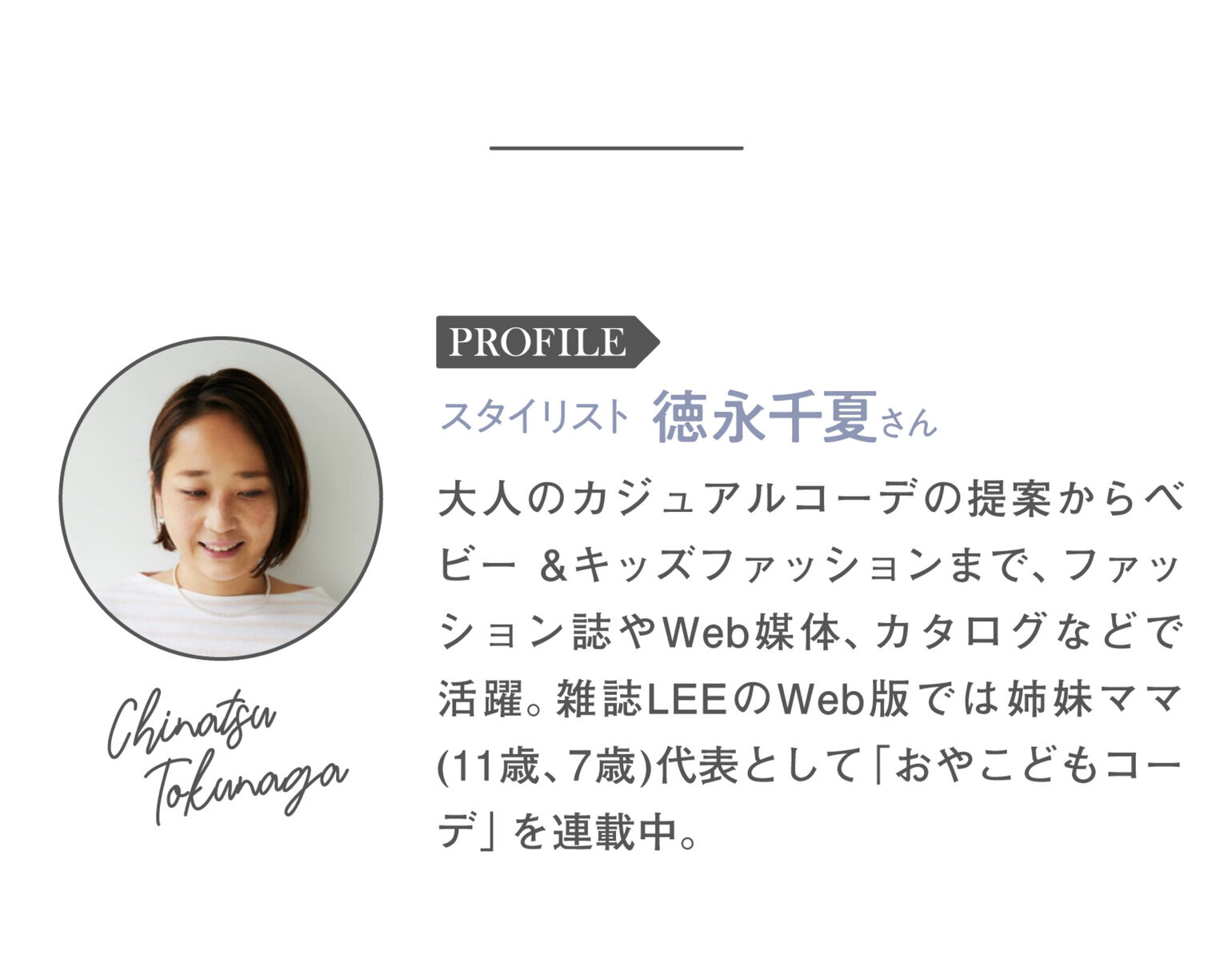 スタイリスト徳永千夏さんプロフィール