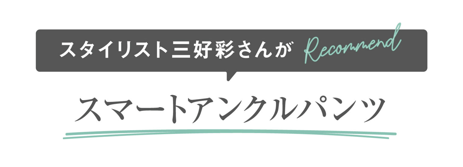 スタイリスト三好彩さんがRecommend スマートアンクルパンツ