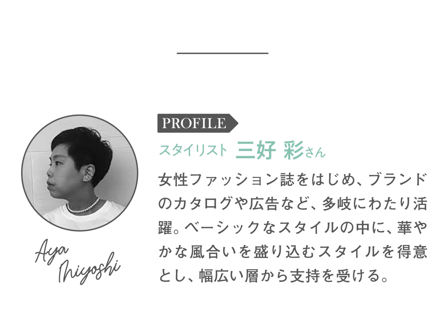 スタイリスト三好彩さんプロフィール