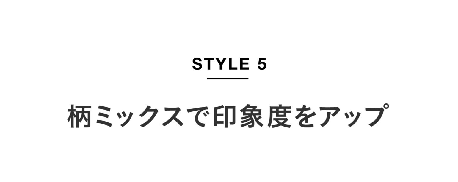 SYTLE05 柄ミックスで印象度をアップ