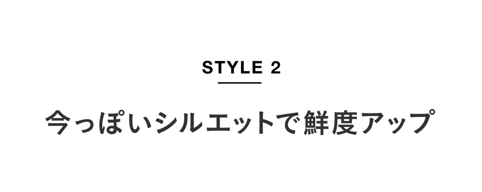 SYTLE02 今っぽいシルエットで鮮度アップ