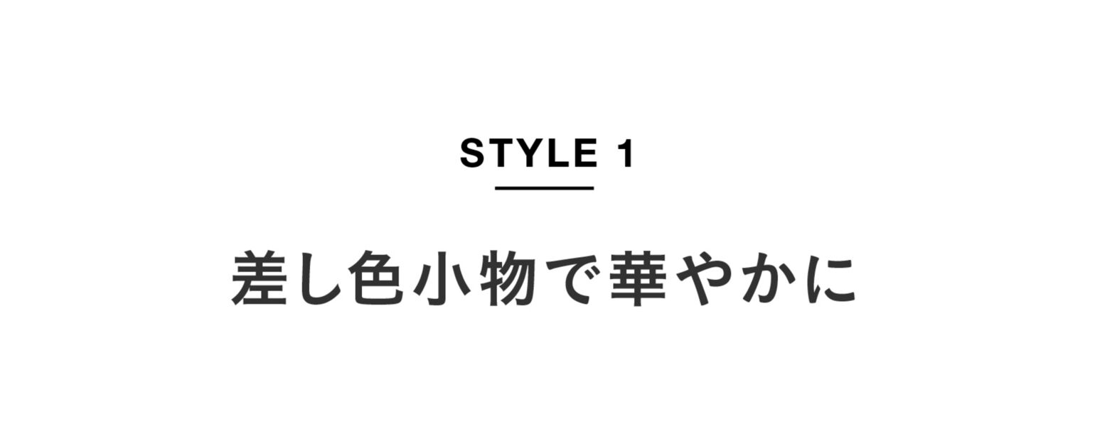 STYLE01 差し色小物で華やかに