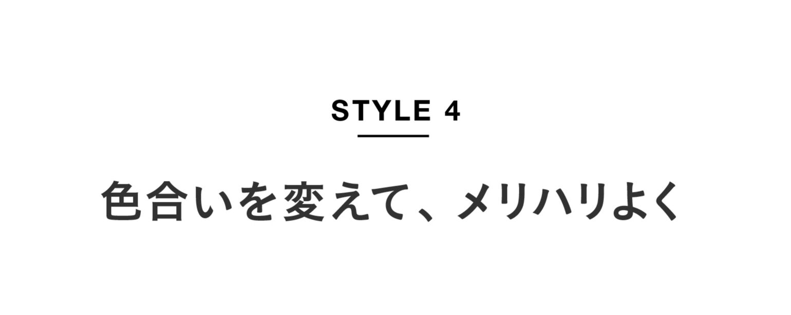 STYLE04 色合いを変えて、メリハリよく