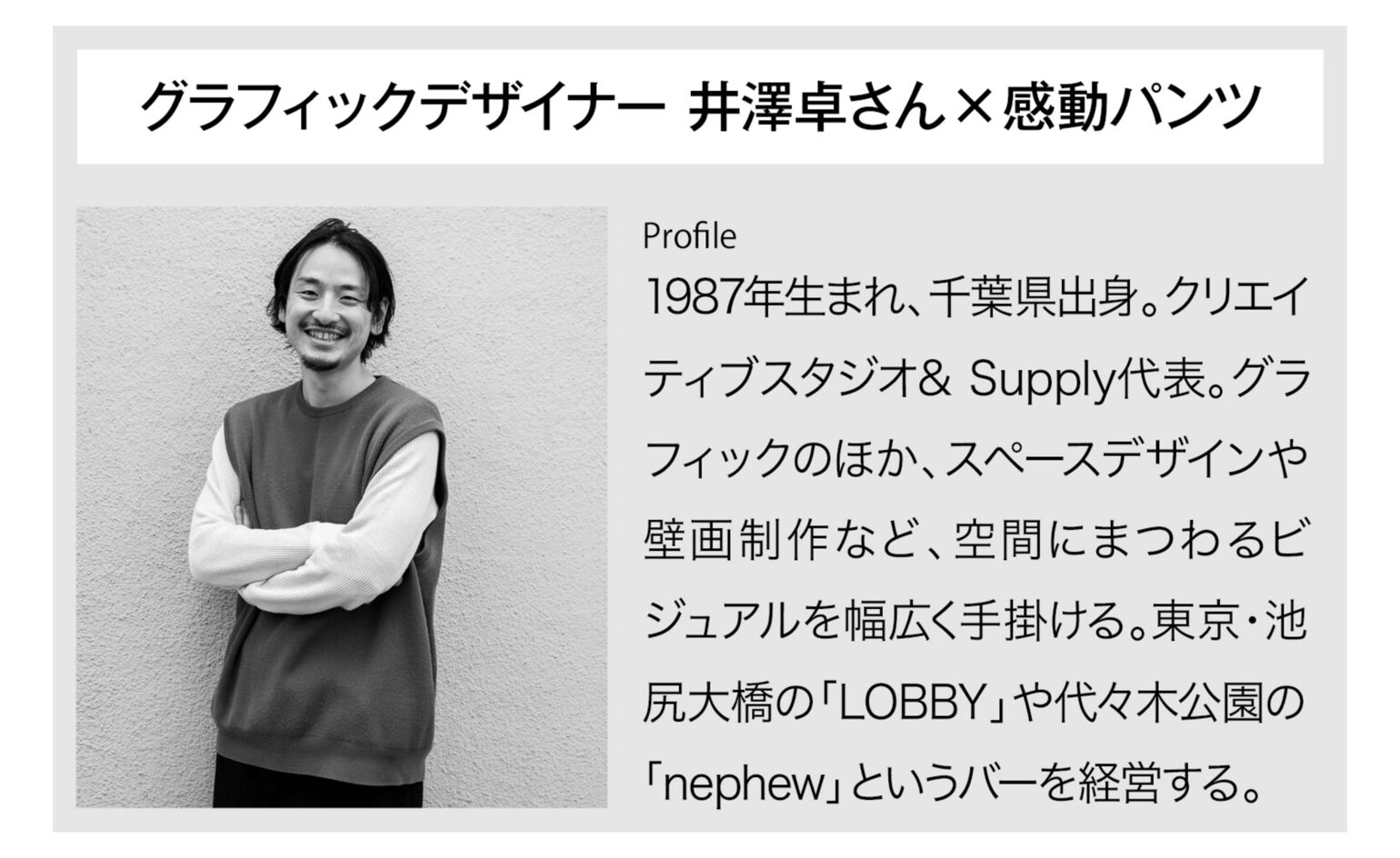 グラフィックデザイナー井澤卓さんプロフィール