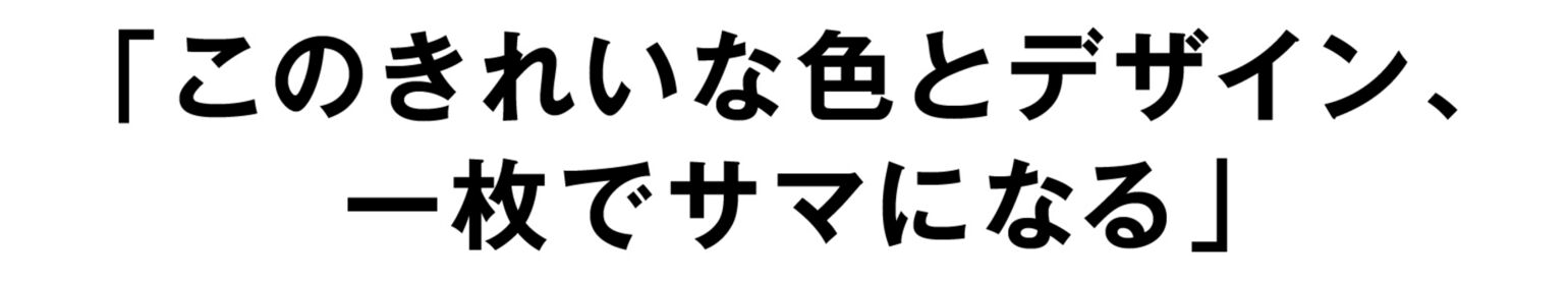 「このきれいな色とデザイン、一枚でサマになる」