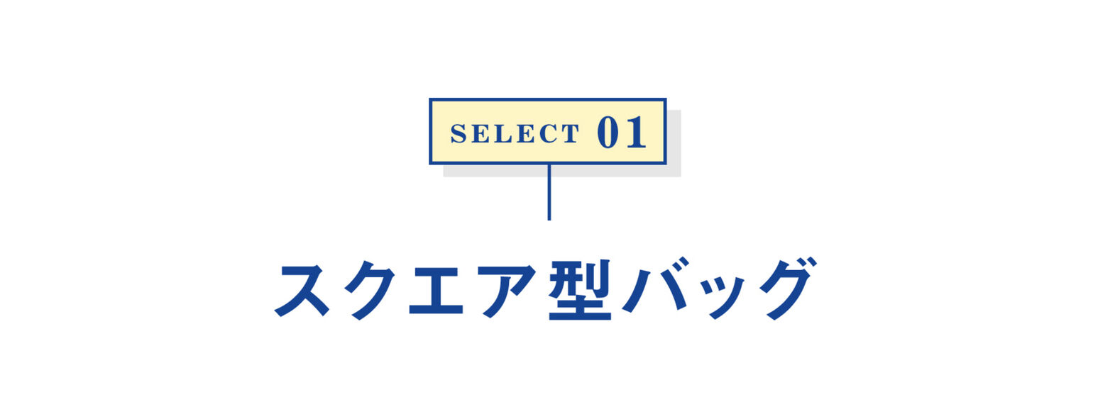 select01 スクエア型バッグ