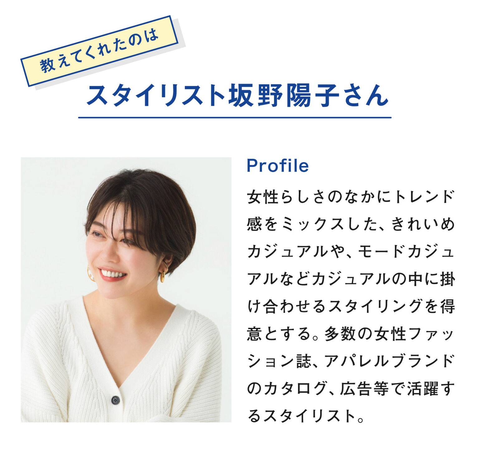 スタイリスト坂野陽子さんプロフィール