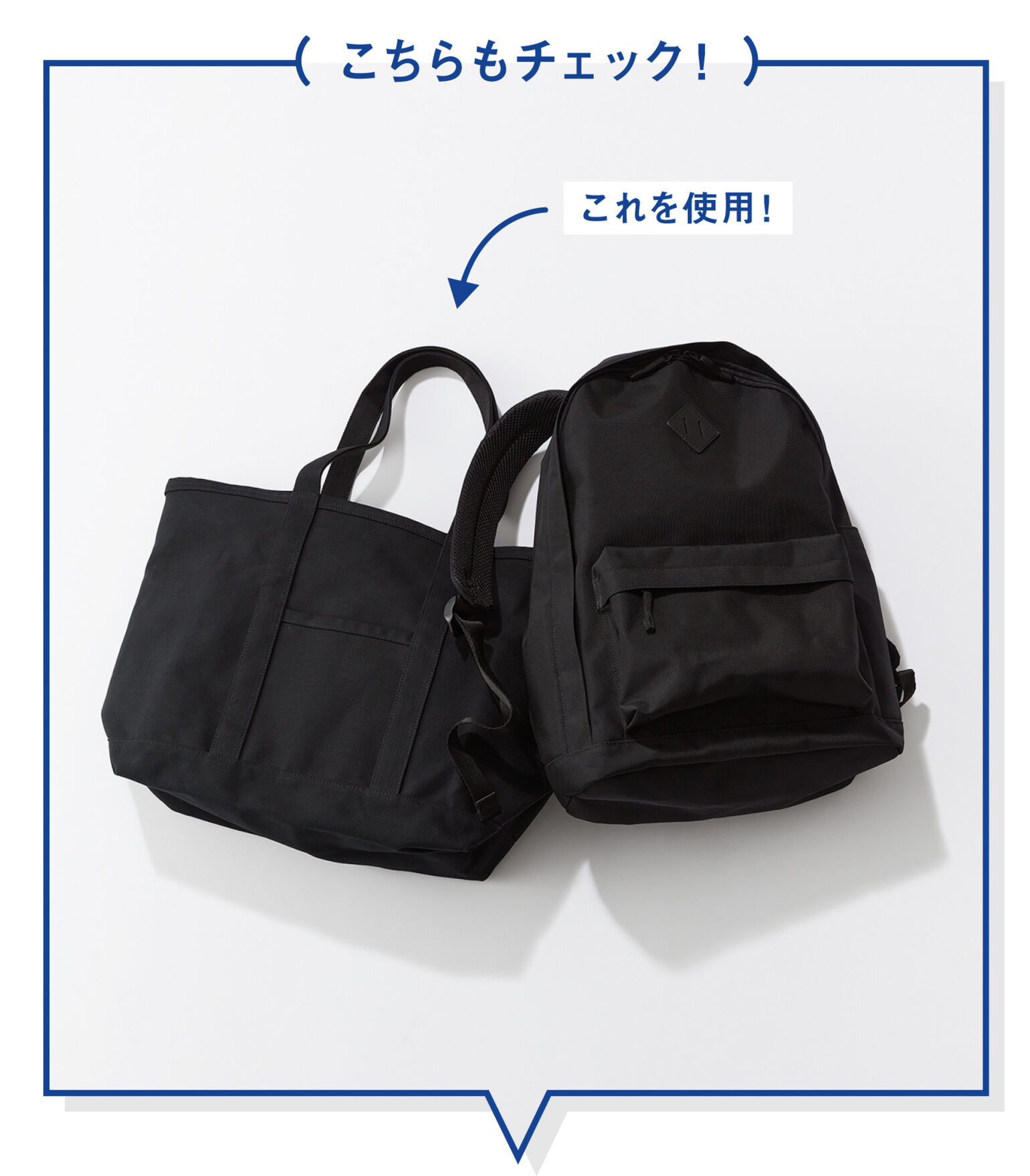 黒いトートバッグとバックパック