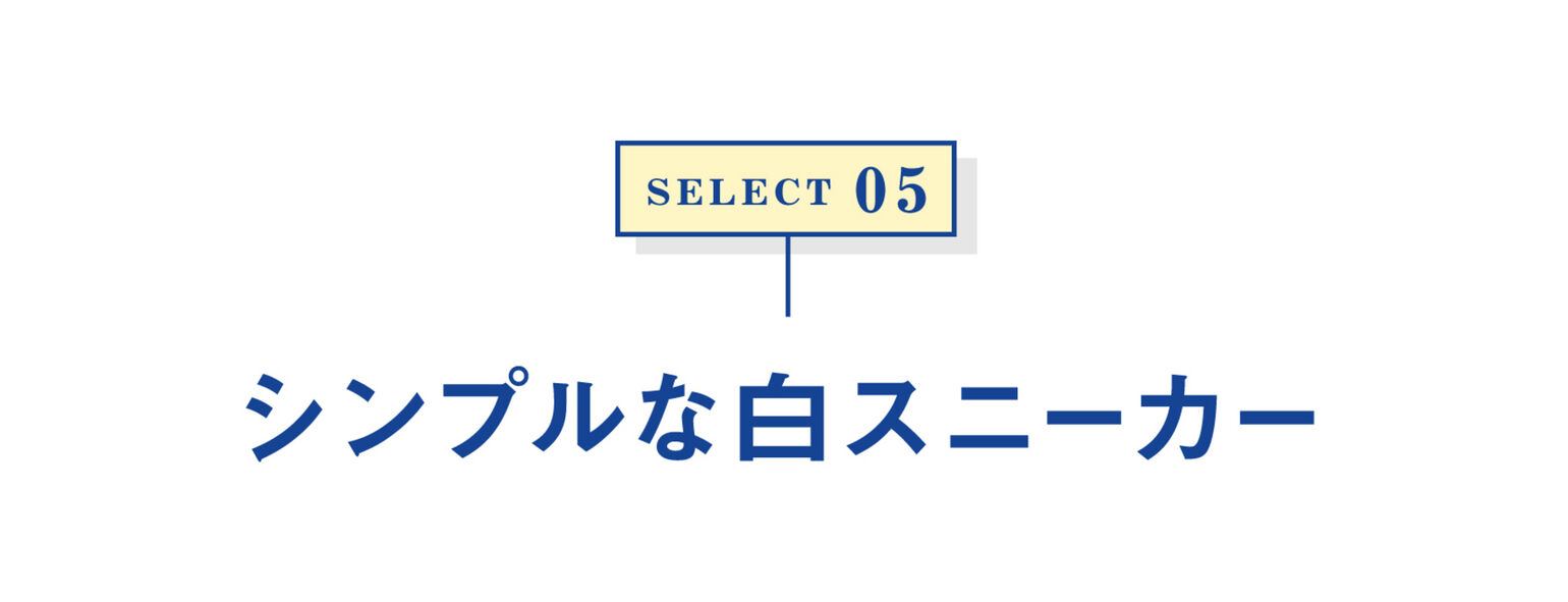 Select05 シンプルな白スニーカー