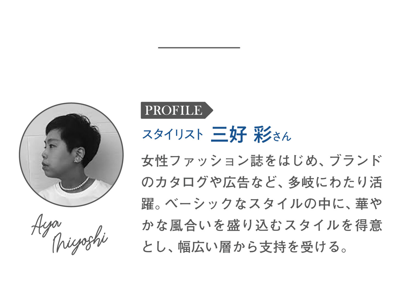 スタイリスト三好彩さんプロフィール