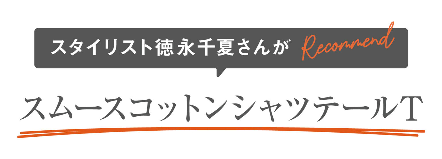 スタイリスト徳永千夏さんがレコメンドスムースコットンシャツテールT
