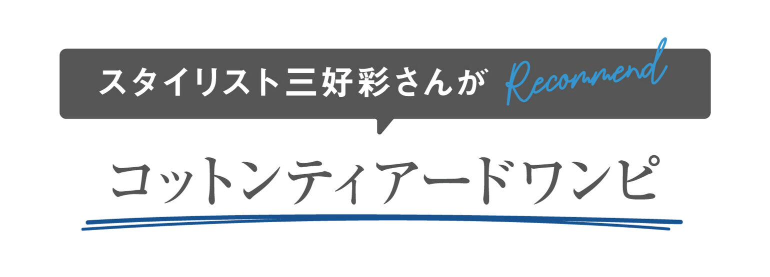 スタイリスト三好彩さんがレコメンドコットンティアードワンピース