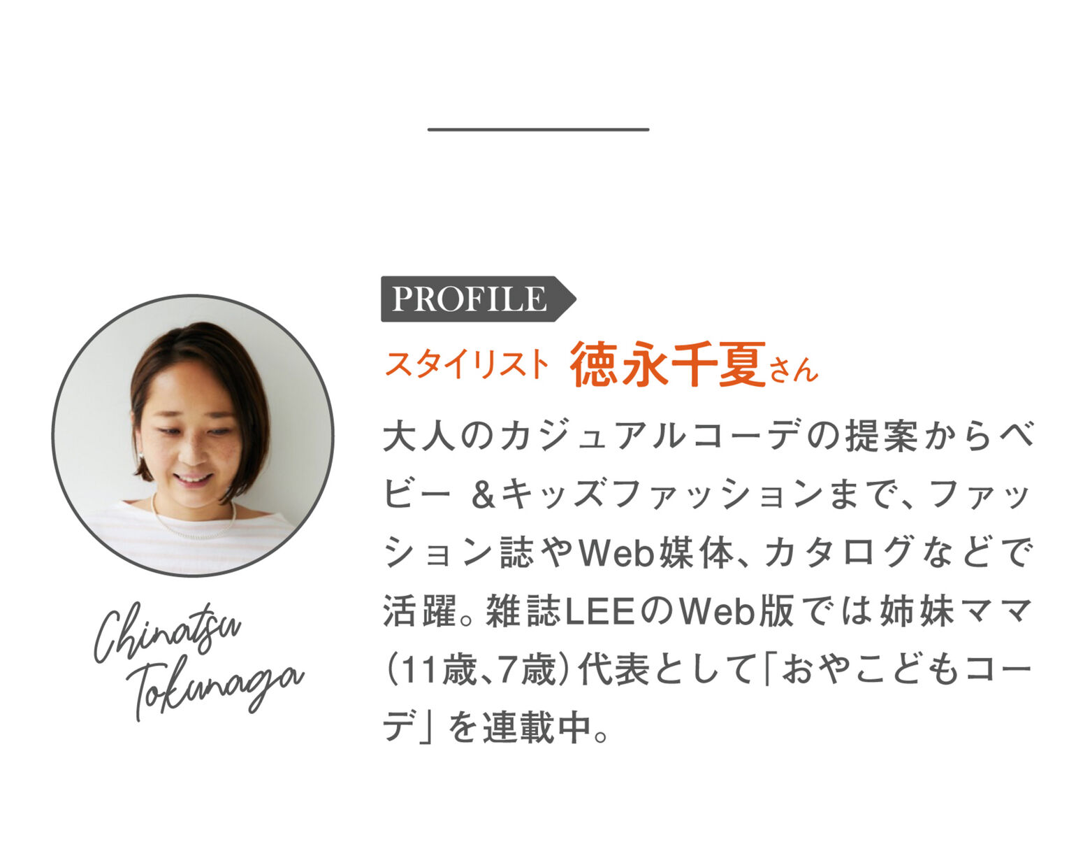 スタイリスト徳永千夏さんプロフィール