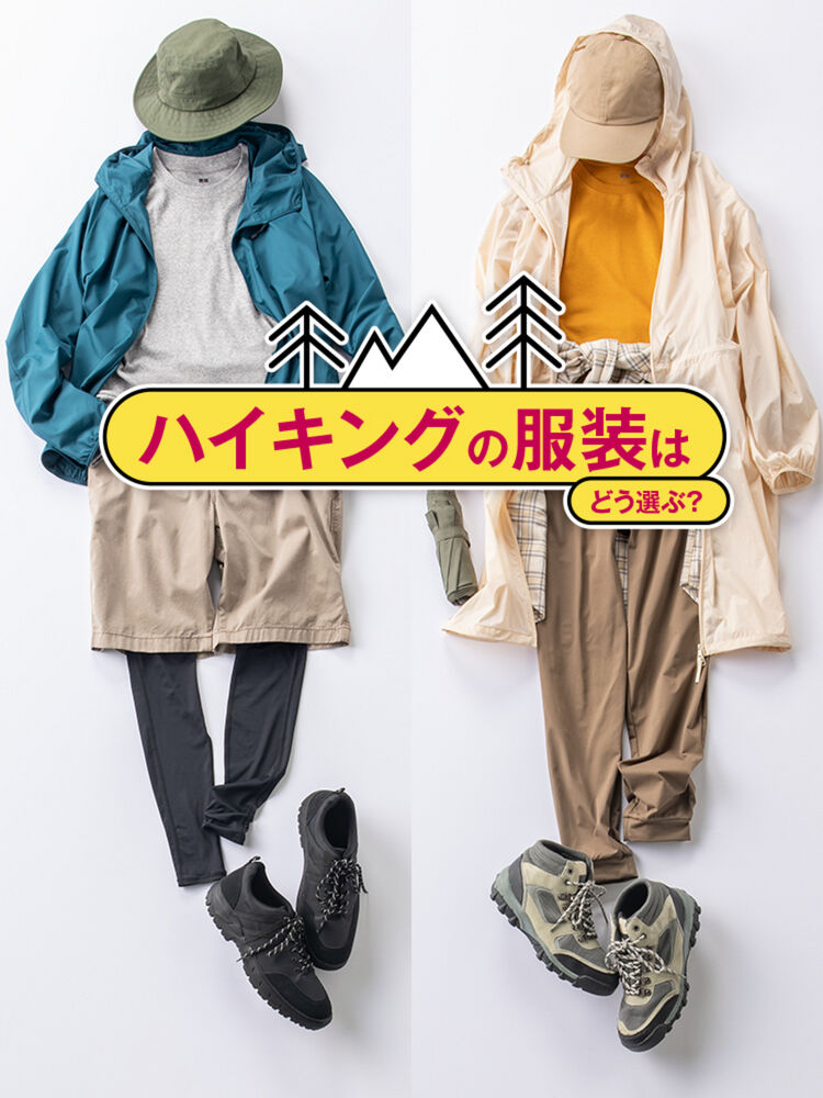 ハイキングの服装はどう選ぶ？おすすめウェア＆シーズン別コーデ