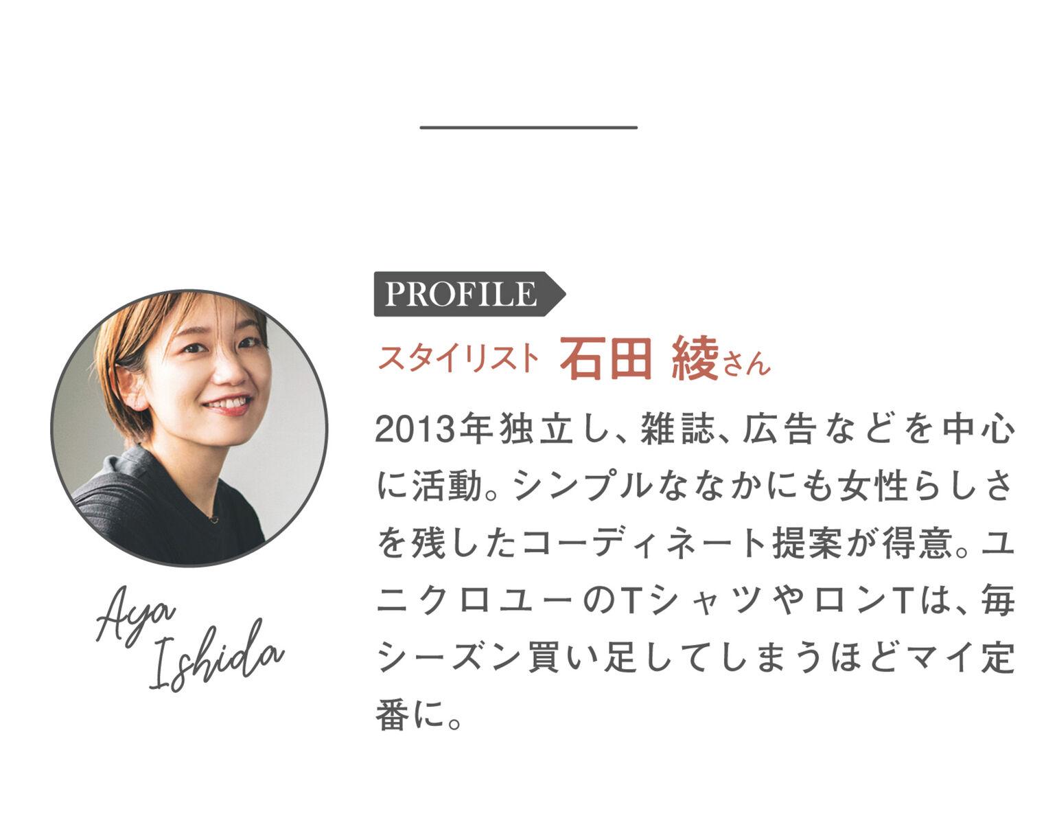 スタイリスト石田綾さんのプロフィール