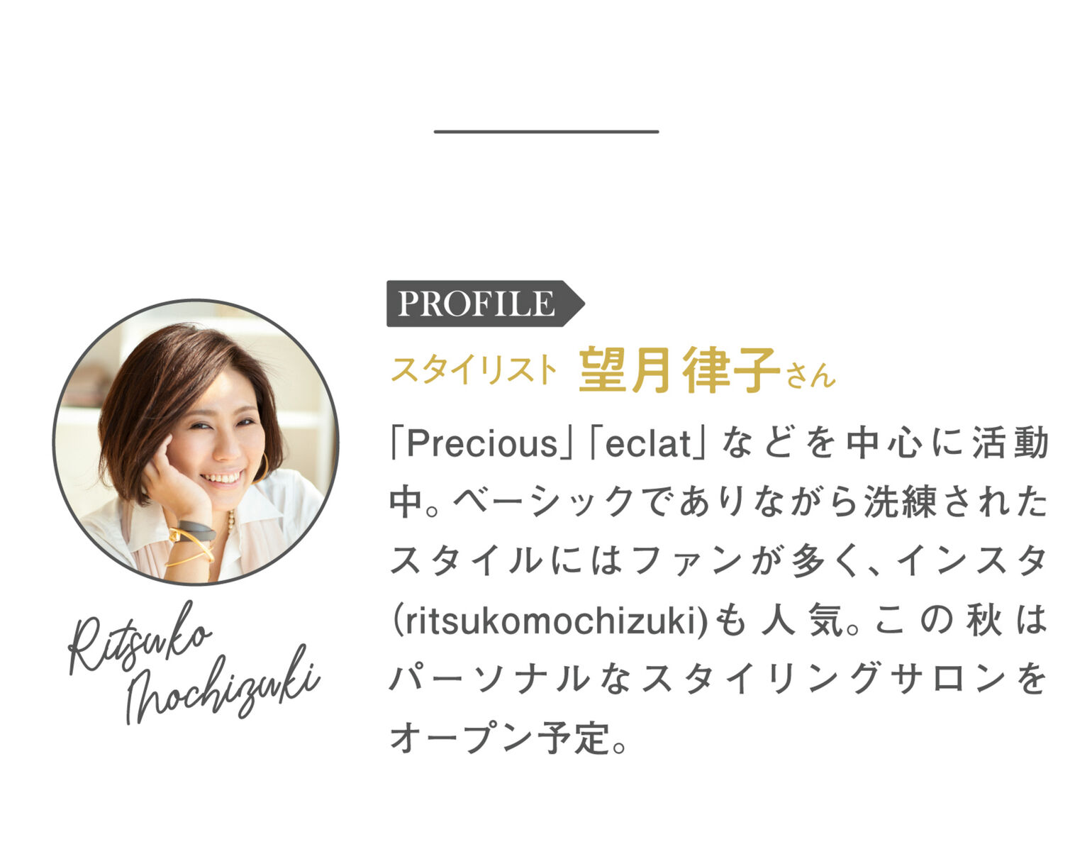 スタイリスト望月律子さんプロフィール