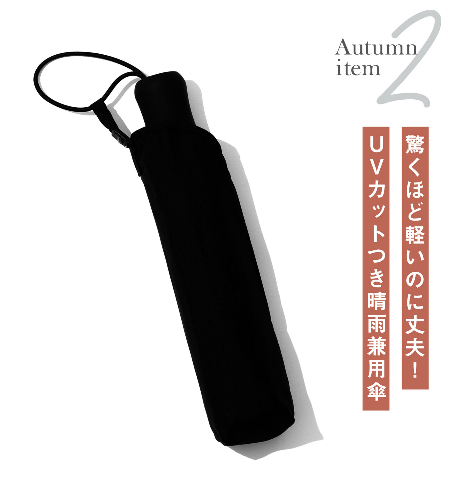 AutumnItem2驚くほど軽いのに丈夫！UVカットつき晴雨兼用傘黒いウルトラライトUVカットコンパクトアンブレラ