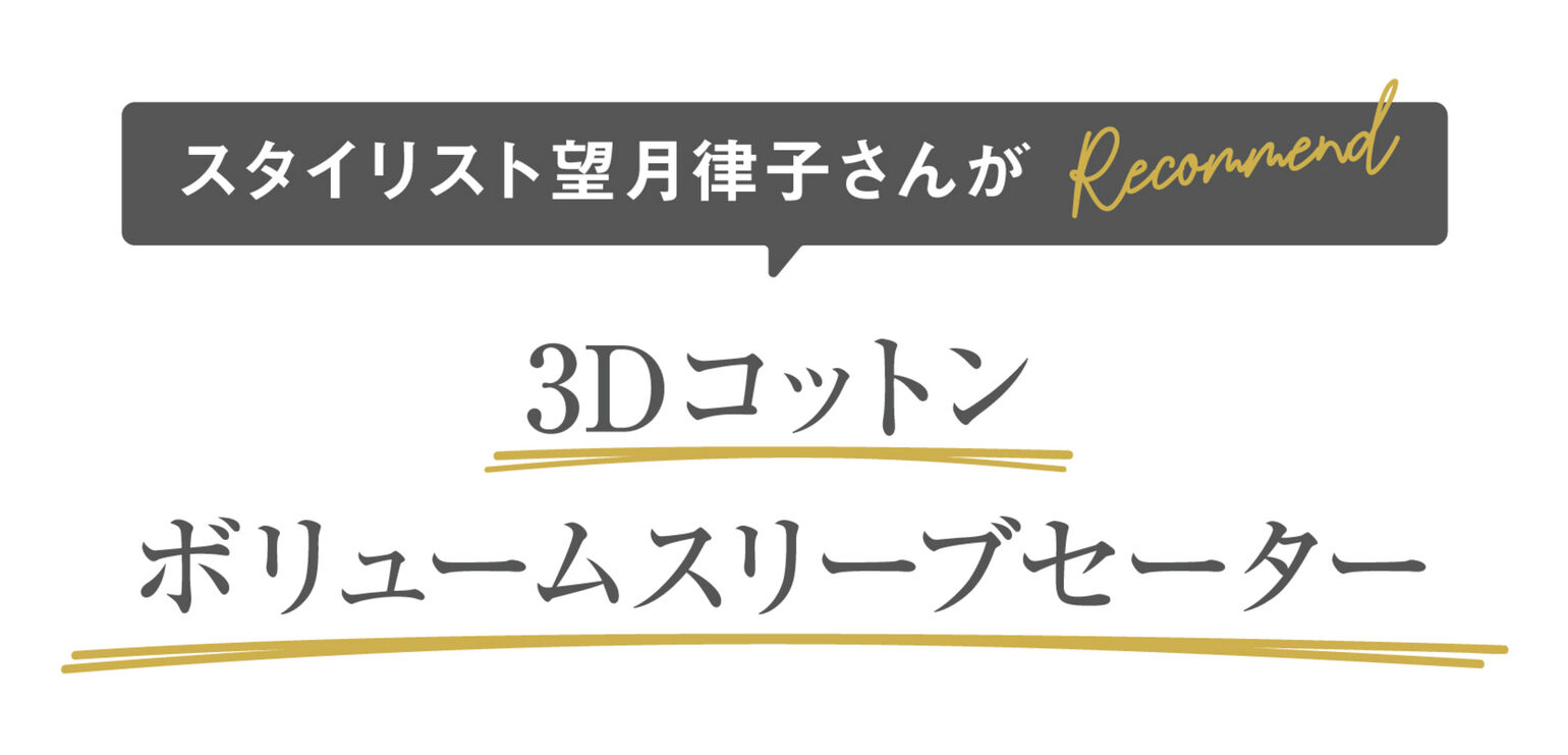 スタイリスト望月律子さんがRecommend!3Dコットンボリュームスリーブセーター
