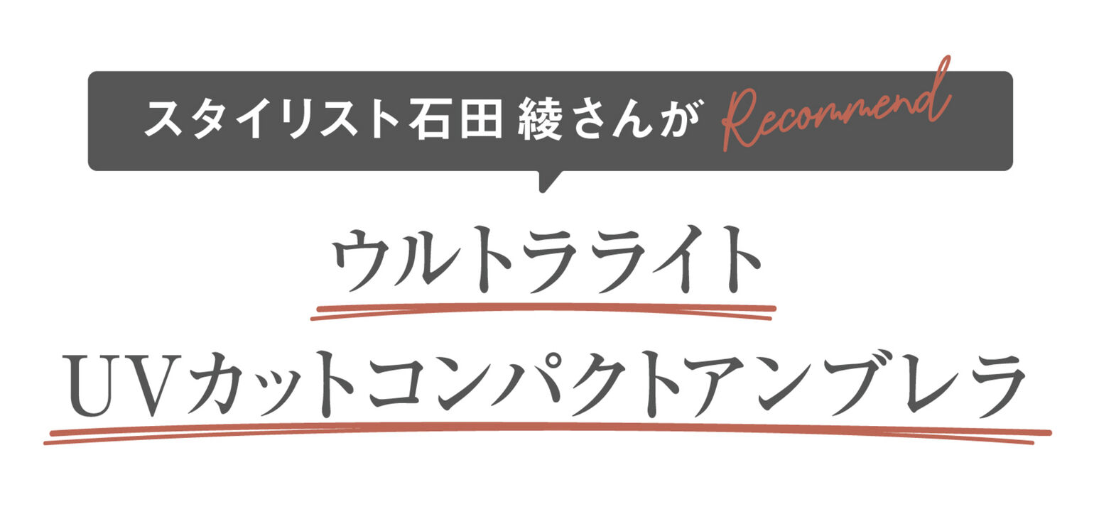 スタイリスト石田綾さんがRecommend!ウルトラライトUVカットコンパクトアンブレラ