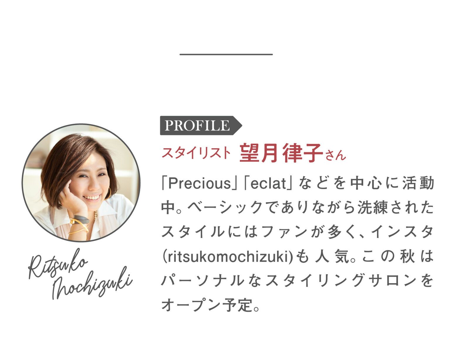 スタイリスト望月律子さんプロフィール
