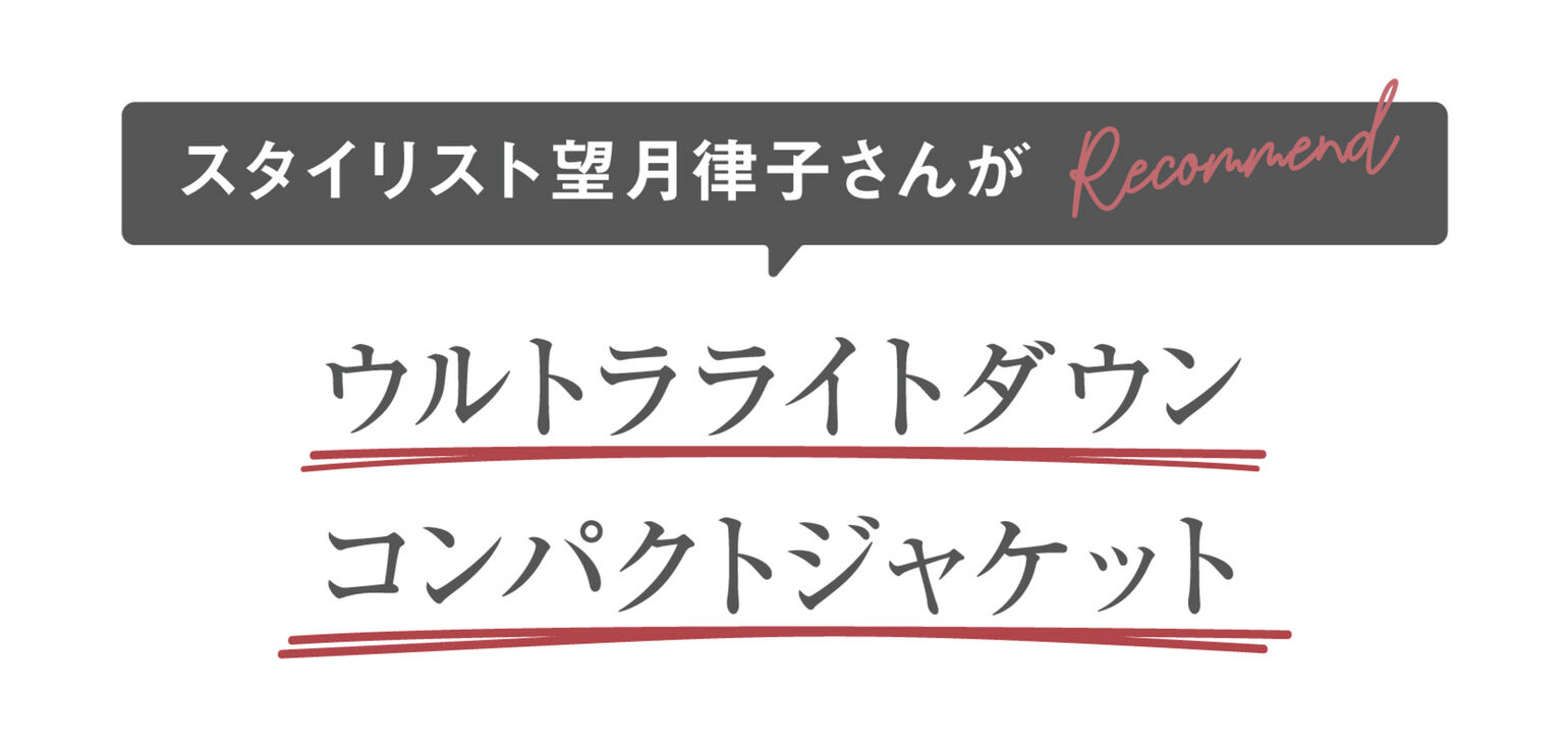 スタイリスト望月律子さんがRecommend!ウルトラライトダウンコンパクトジャケット
