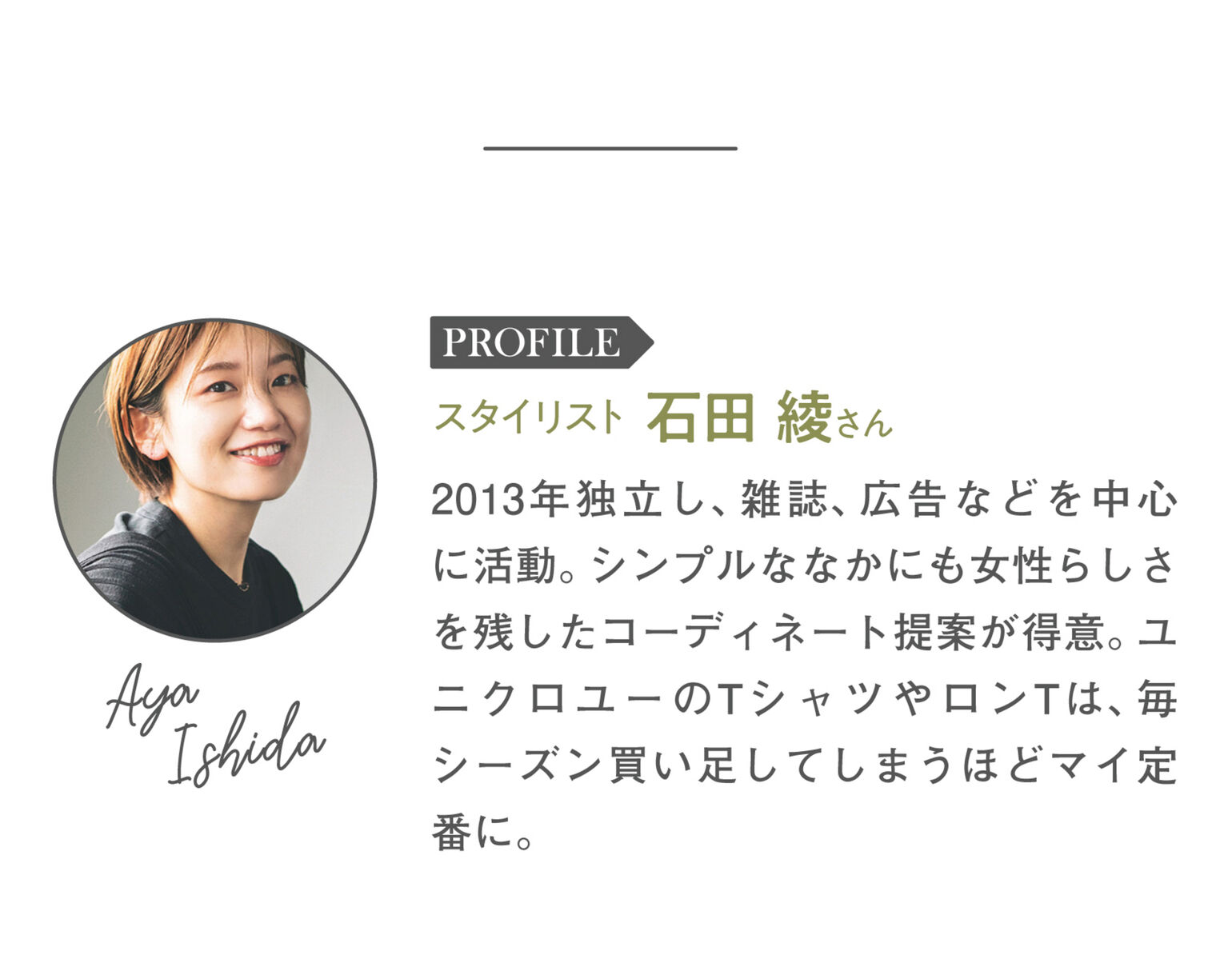 スタイリスト石田綾さんのプロフィール