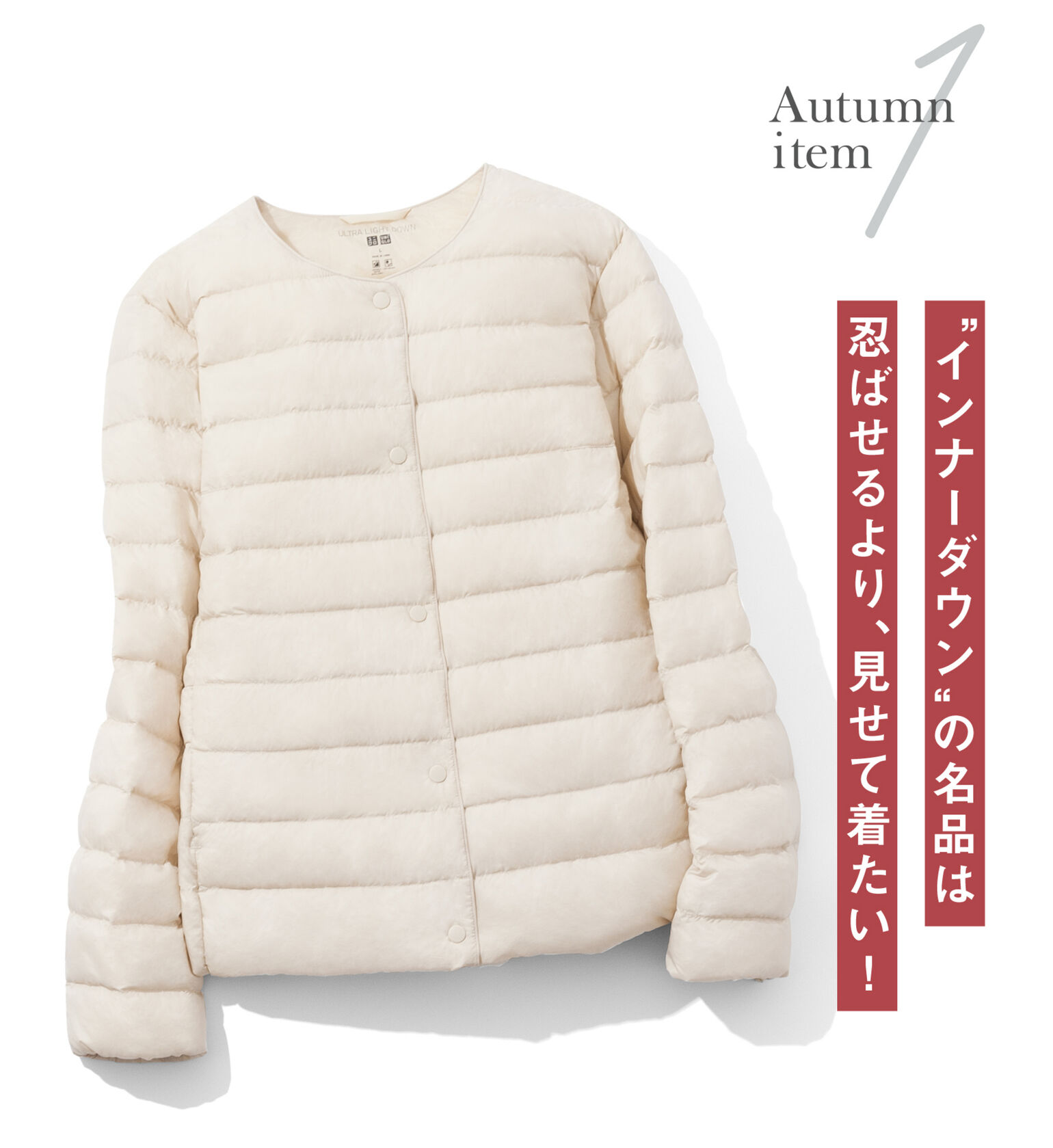 “インナーダウン”の名品は忍ばせるより、見せて着たい！白いウルトラライトダウンコンパクトジャケット