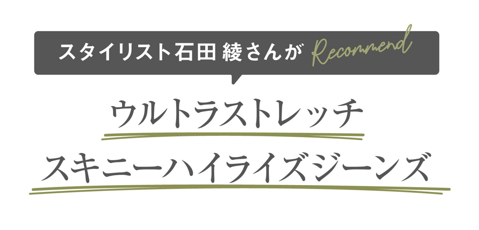 スタイリスト石田綾さんがRecommend!ウルトラストレッチスキニーハイライズジーンズ