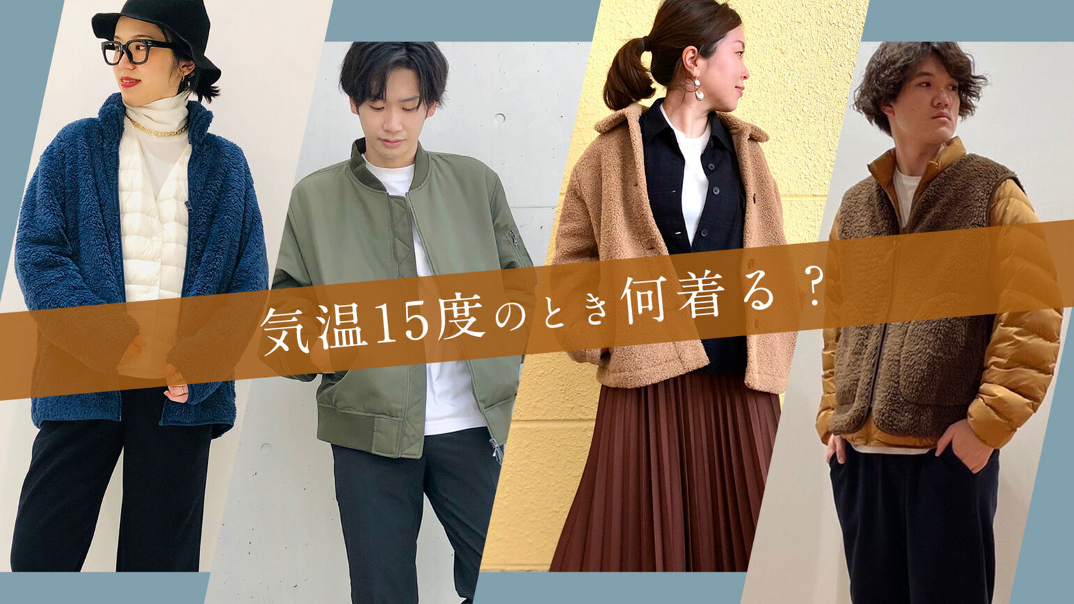 気温15度のとき何着る メンズ レディースの服装を徹底解説 Uniqlo Today S Pick Up