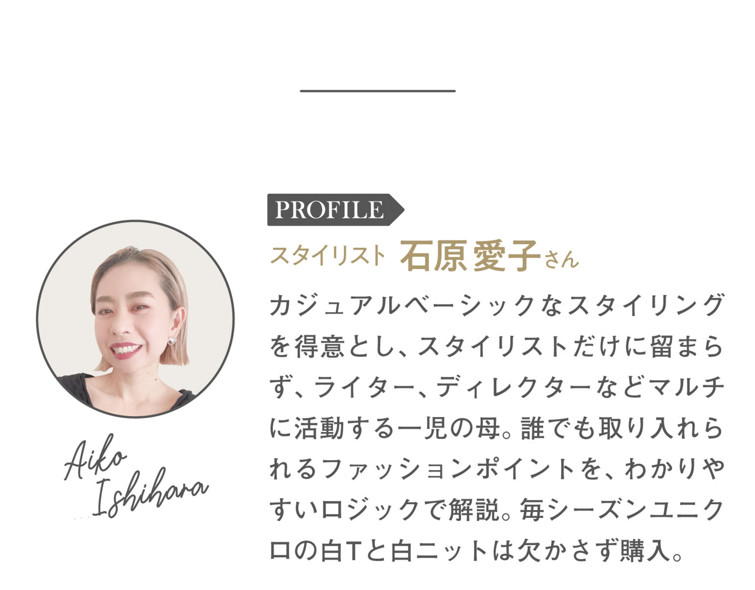 スタイリスト石原愛子さんプロフィール