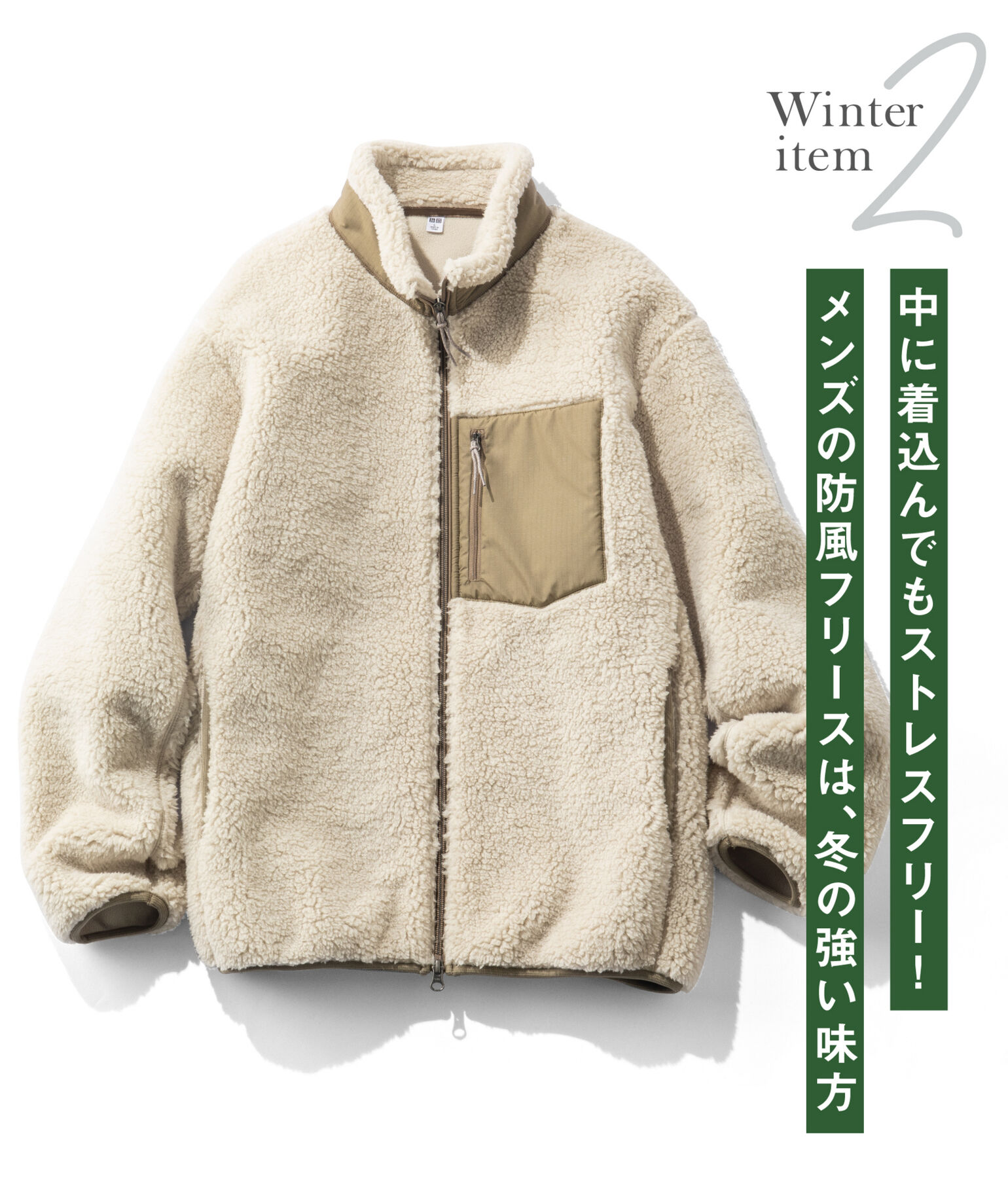 2.中に着込んでもストレスフリー！メンズの防風フリースは、冬の強い味方