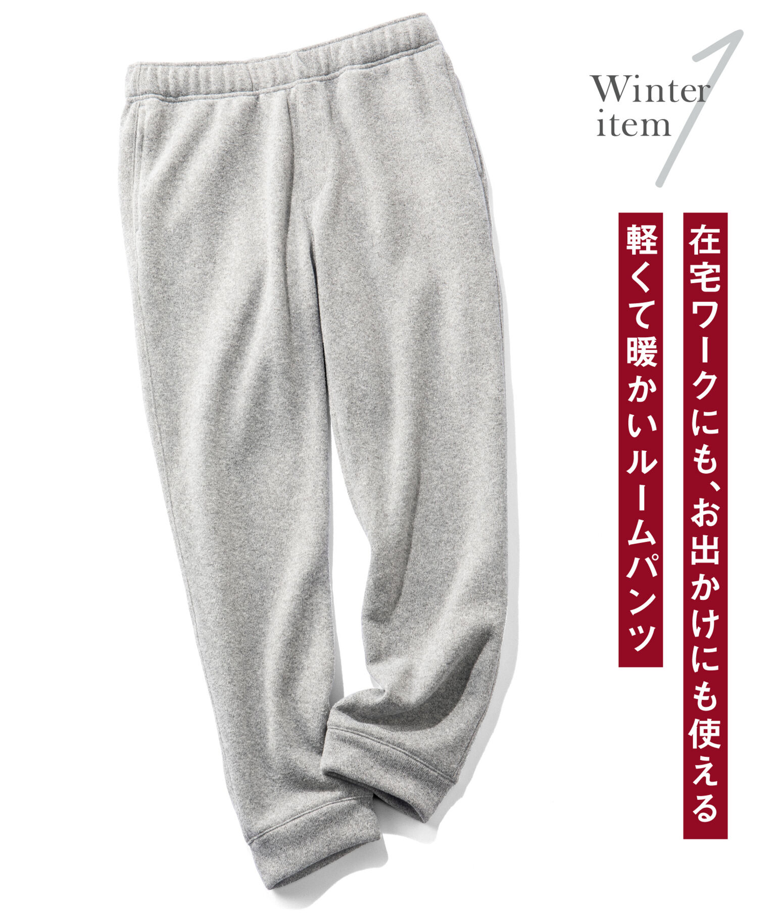 1.在宅ワークにも、お出かけにも使える軽くて暖かいルームパンツ