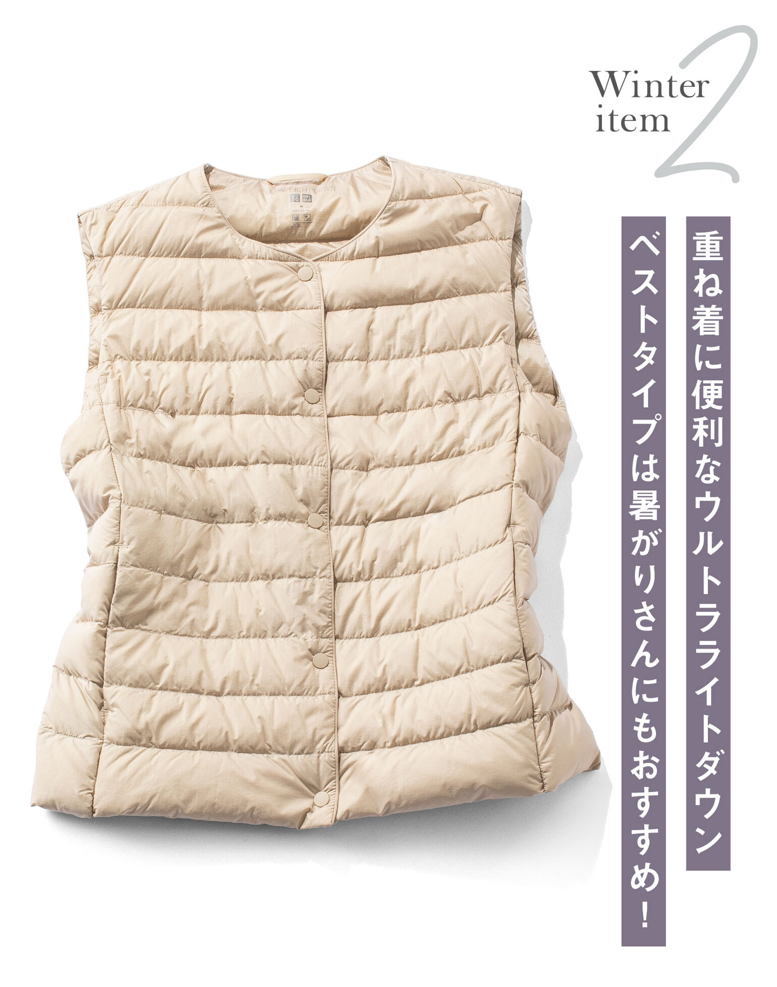2.重ね着に便利なウルトラライトダウンベストタイプは暑がりさんにもおすすめ！