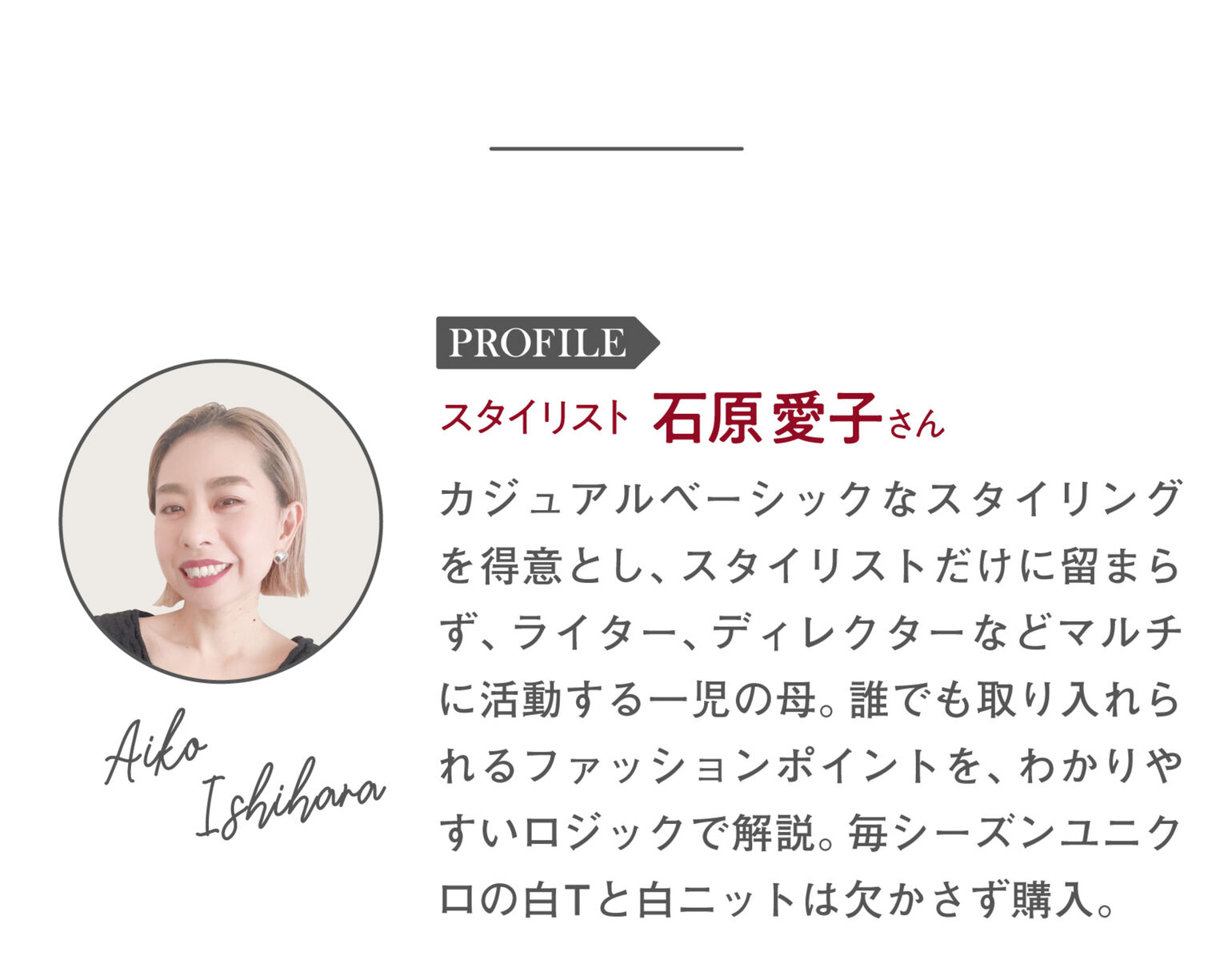 スタイリスト石原愛子さんプロフィール